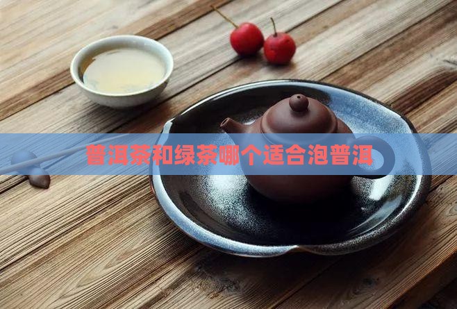 普洱茶和绿茶哪个适合泡