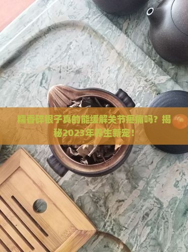 糯香碎银子的功效