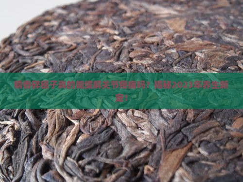 糯香碎银子的功效