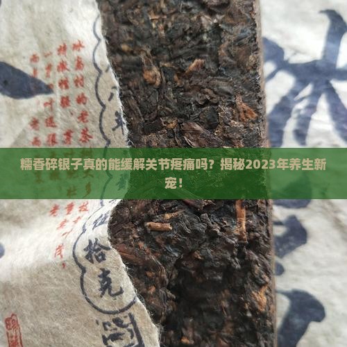 糯香碎银子的功效