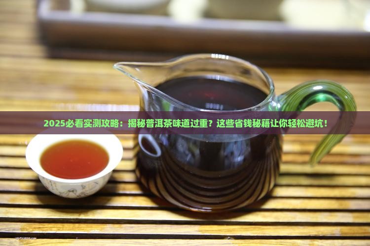 如何减少普洱茶味道