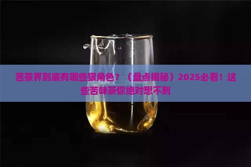 味道较苦的茶有哪几种