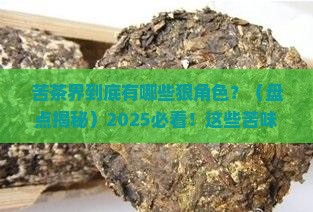 味道较苦的茶有哪几种