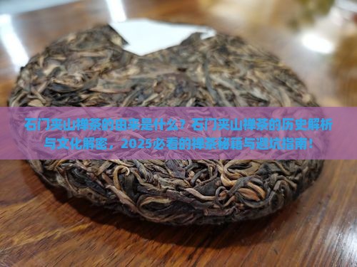 石门夹山禅茶的由来