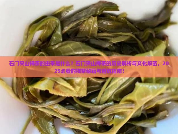 石门夹山禅茶的由来