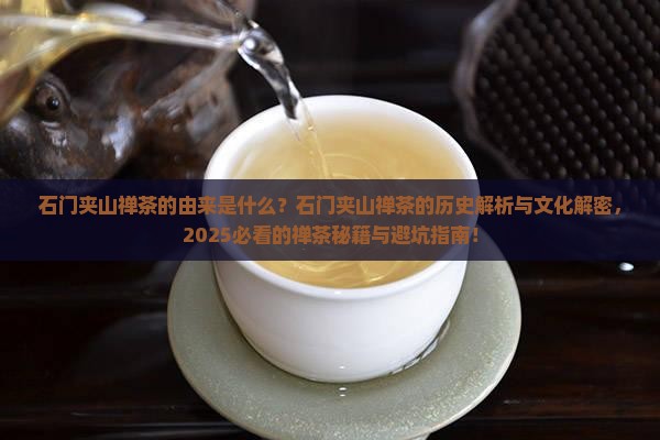 石门夹山禅茶的由来
