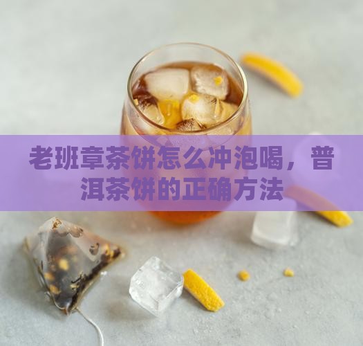 老班章茶饼要怎么拿出来喝