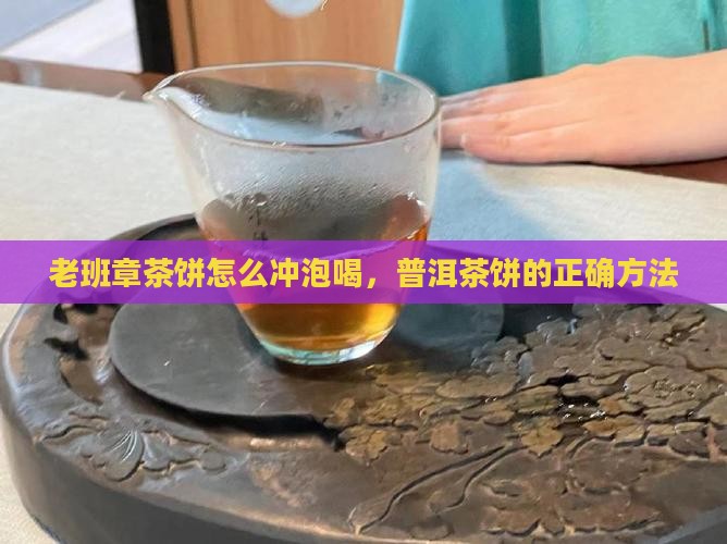 老班章茶饼要怎么拿出来喝