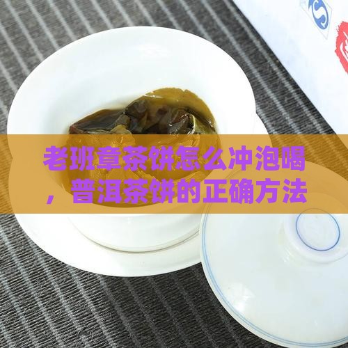 老班章茶饼要怎么拿出来喝