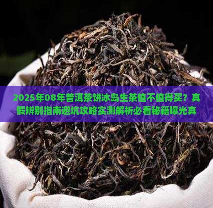 08年普洱茶饼冰岛生茶