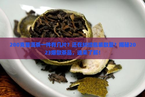 200克普洱茶一件有几片