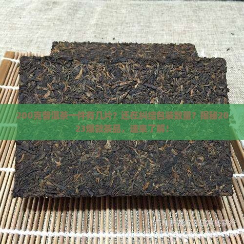 200克普洱茶一件有几片