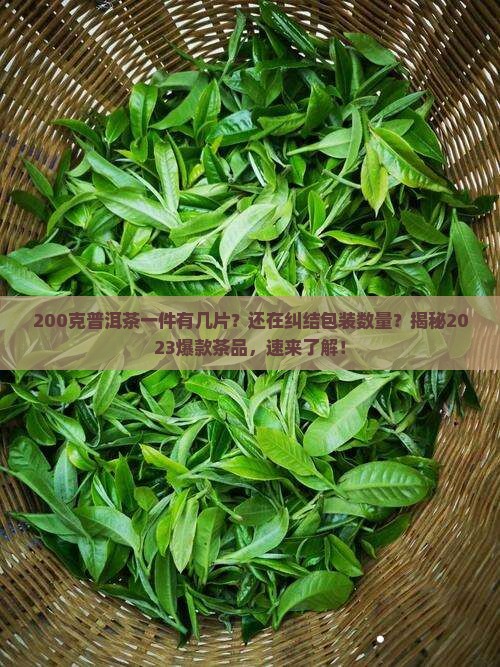 200克普洱茶一件有几片