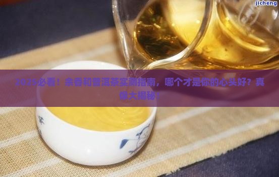 余香和普洱茶哪个好