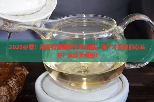 余香和普洱茶哪个好