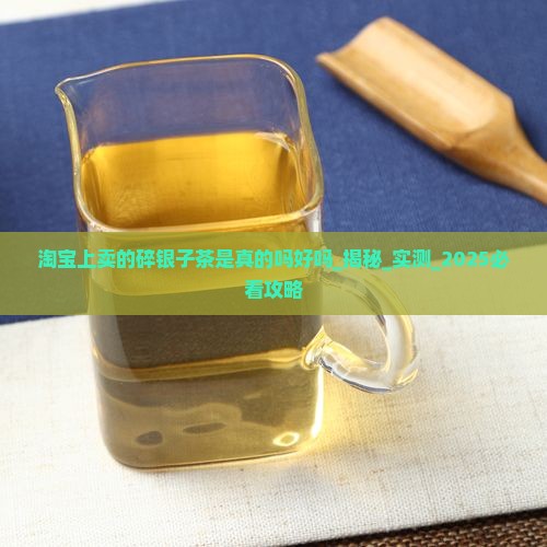 淘宝上卖的碎银子茶是真的吗好吗