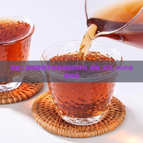 淘宝上卖的碎银子茶是真的吗好吗