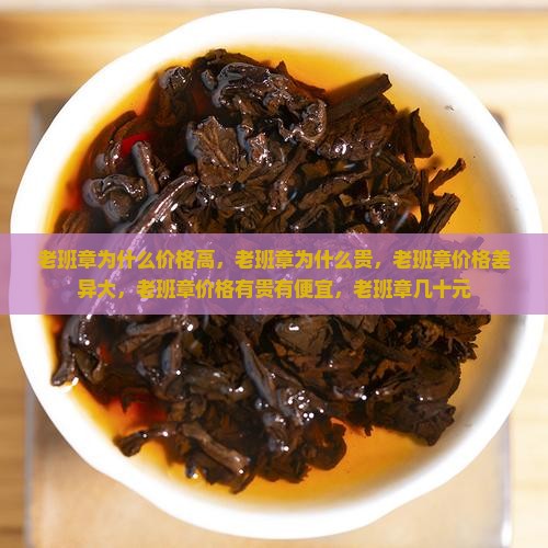 老班章为什么价格高