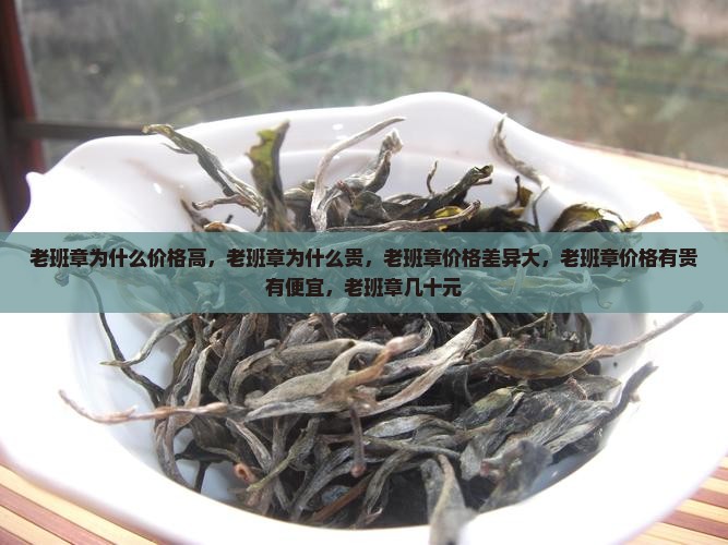 老班章为什么价格高