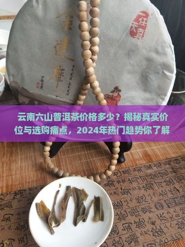 云南六山普洱茶价格多少 云南六山普洱茶价格多少
