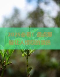 十大清热解毒去火的茶