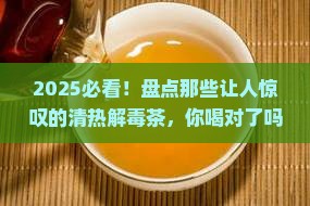 十大清热解毒去火的茶