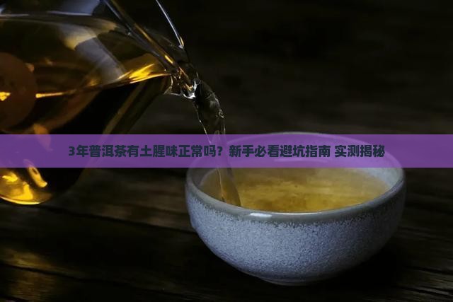 普洱茶时间久有土腥味正常吗