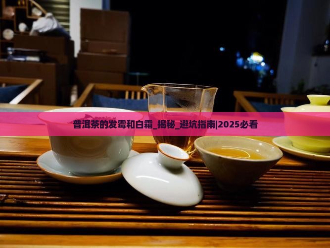普洱茶的发霉和白霜