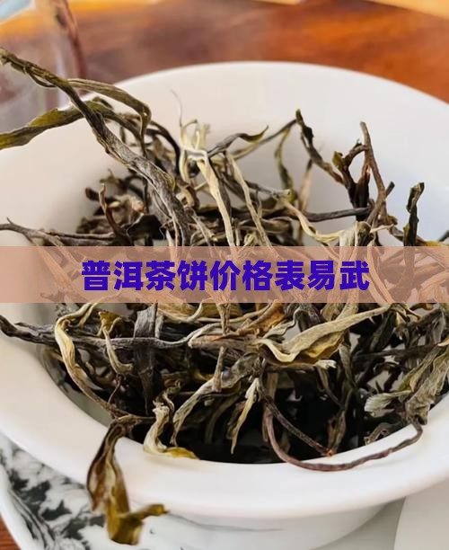普洱茶饼价格表易武