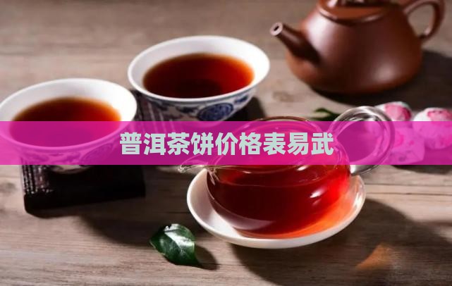 普洱茶饼价格表易武
