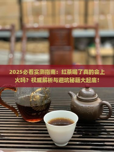 红茶喝了上不上火