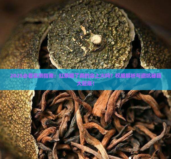 红茶喝了上不上火