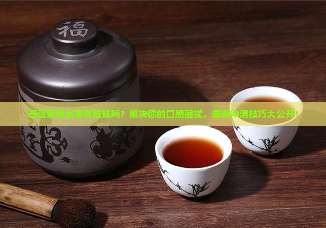 普洱茶煮出来有酸味吗