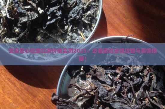 安溪匠心拉菲红茶价格