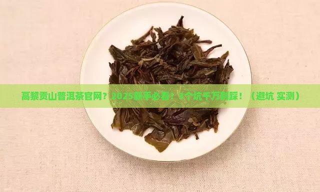 高黎贡山普洱茶官网