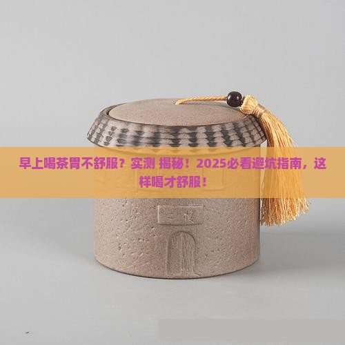 早上喝茶胃不舒服怎么回事 早上喝茶胃不舒服怎么回事