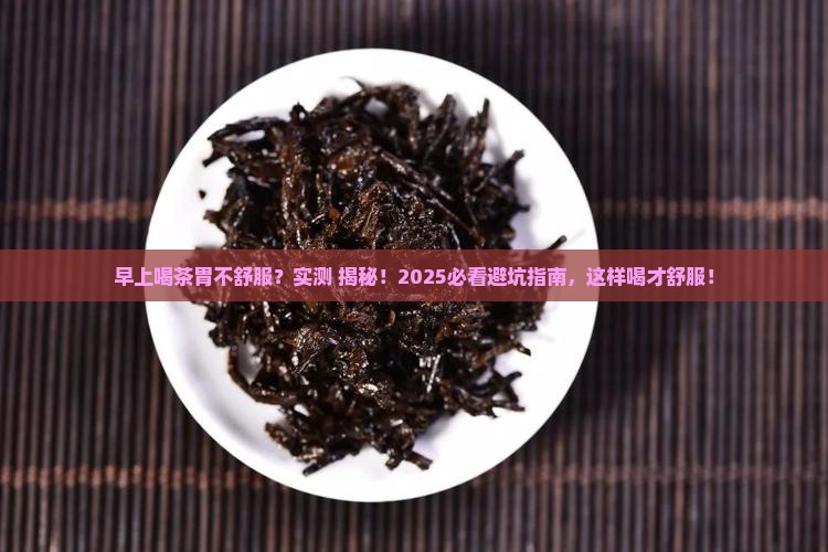 早上喝茶胃不舒服怎么回事 早上喝茶胃不舒服怎么回事
