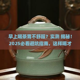 早上喝茶胃不舒服怎么回事 早上喝茶胃不舒服怎么回事