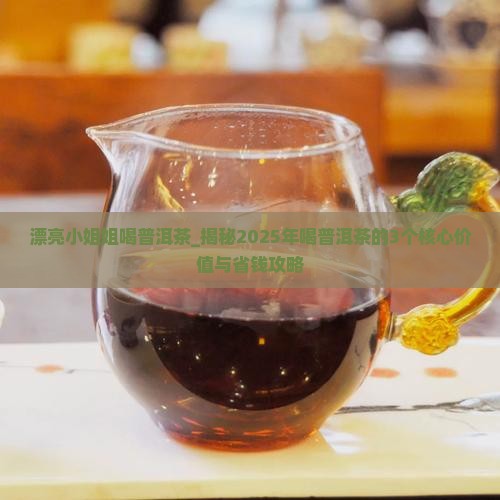 漂亮小姐姐喝普洱茶