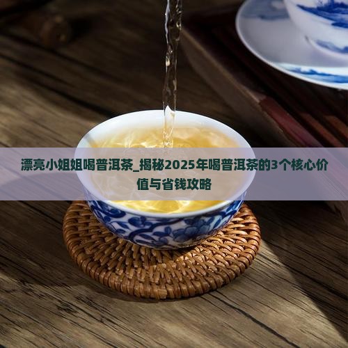 漂亮小姐姐喝普洱茶