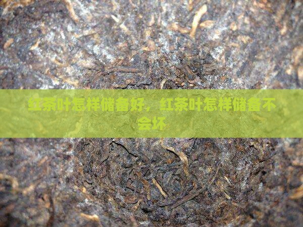 红茶叶怎样储备