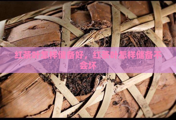红茶叶怎样储备
