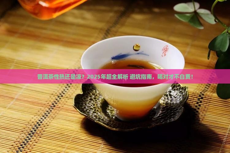 普洱茶性热还是