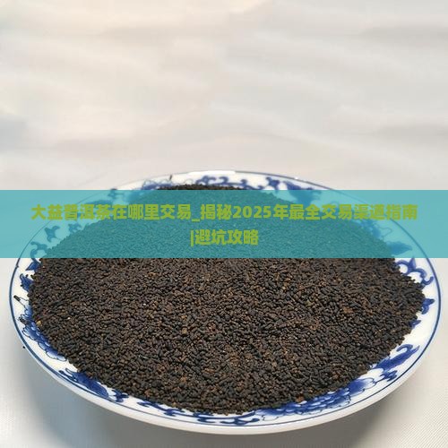 大益普洱茶在哪里交易