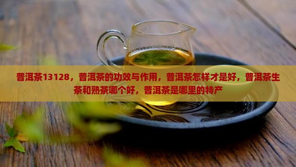 普洱茶13128