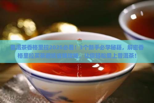 普洱茶香格里拉