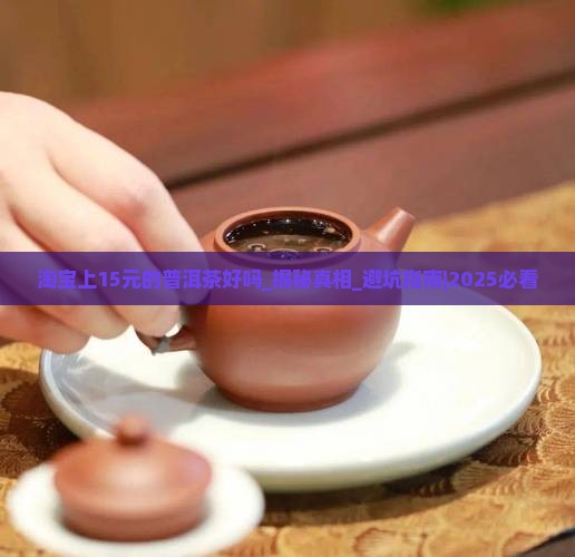 淘宝上15元的普洱茶好吗