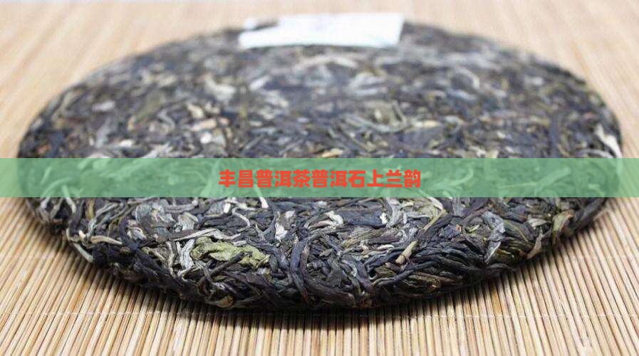 德丰昌石上兰韵普洱茶