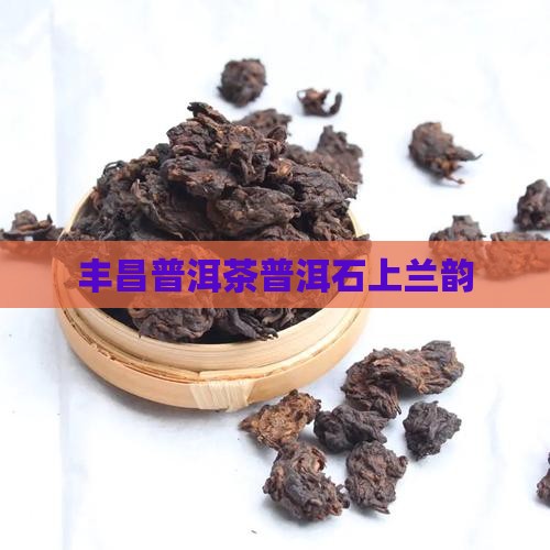 德丰昌石上兰韵普洱茶