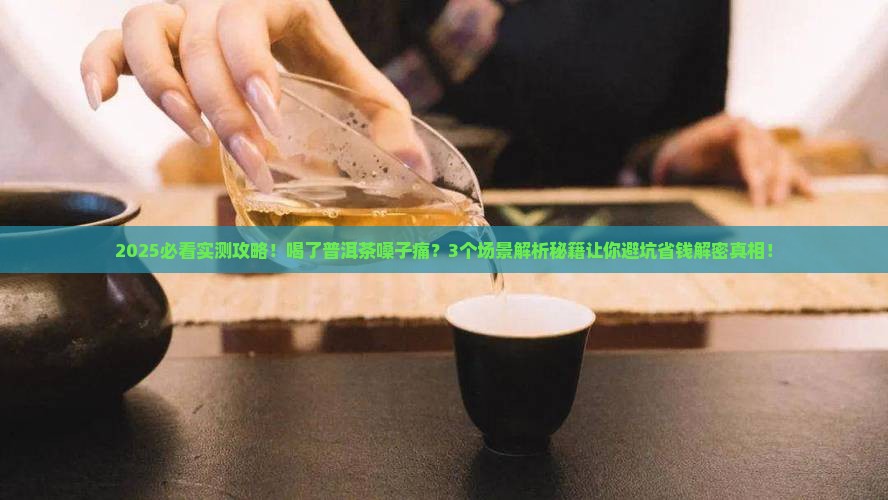 喝了普洱茶嗓子痛怎么回事